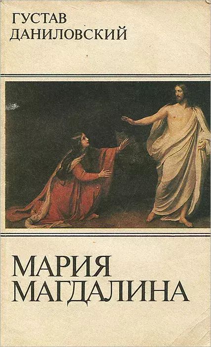 

Мария Магдалина