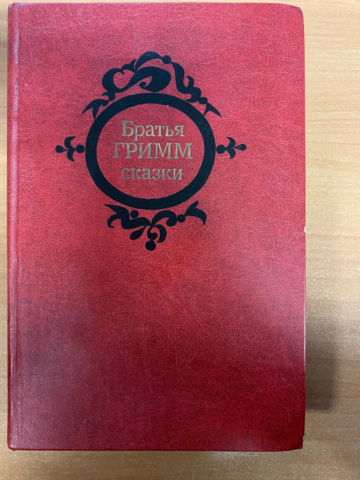 

Братья Гримм. сказки