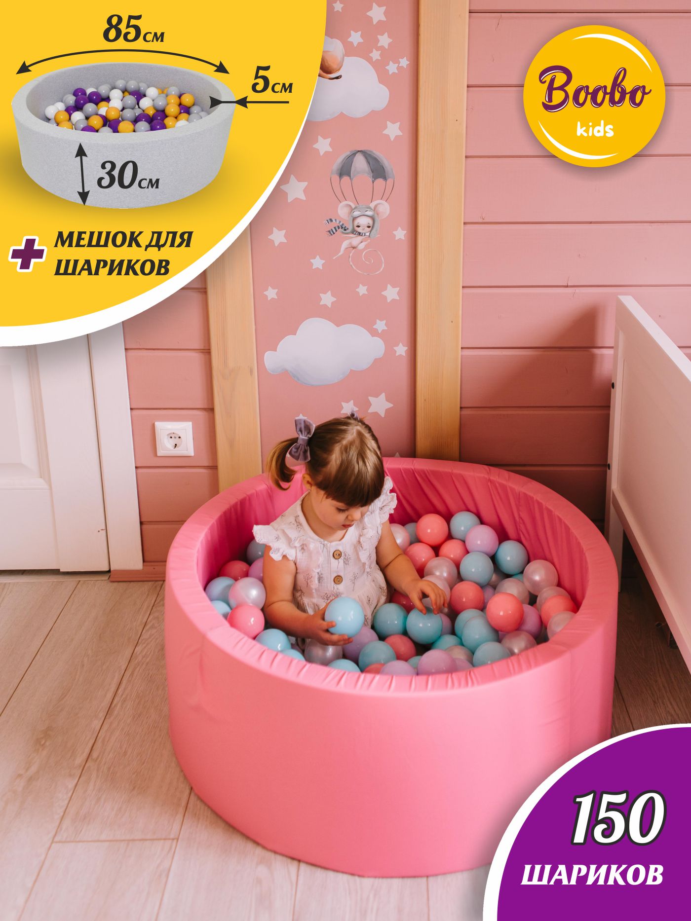 Сухой бассейн Boobo kids 85х30 см, розовый+5