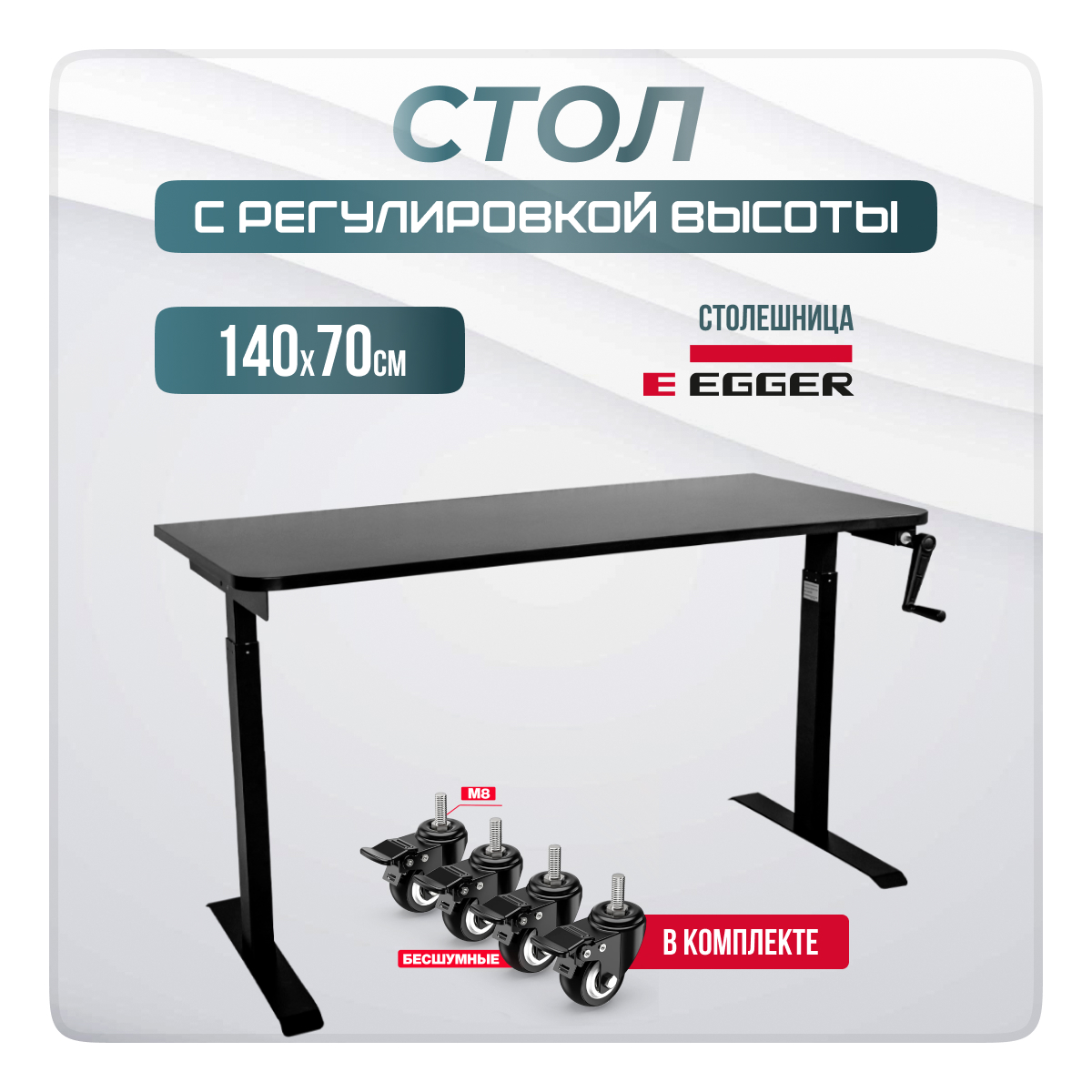 

Компьютерный стол с регулировкой высоты LuxAlto, M1, 34346, 140х70 см, Черный, TBL-NewWheels