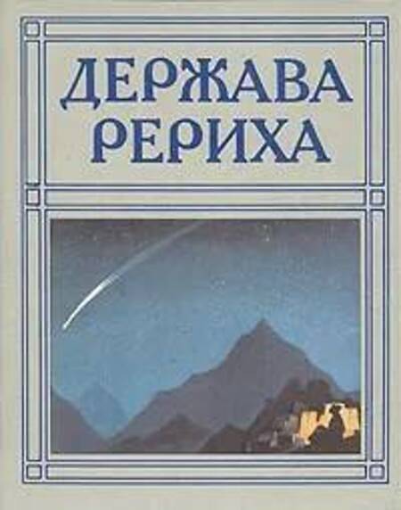 

Книга Держава Рериха