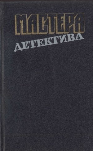 

Книга мастера детектива