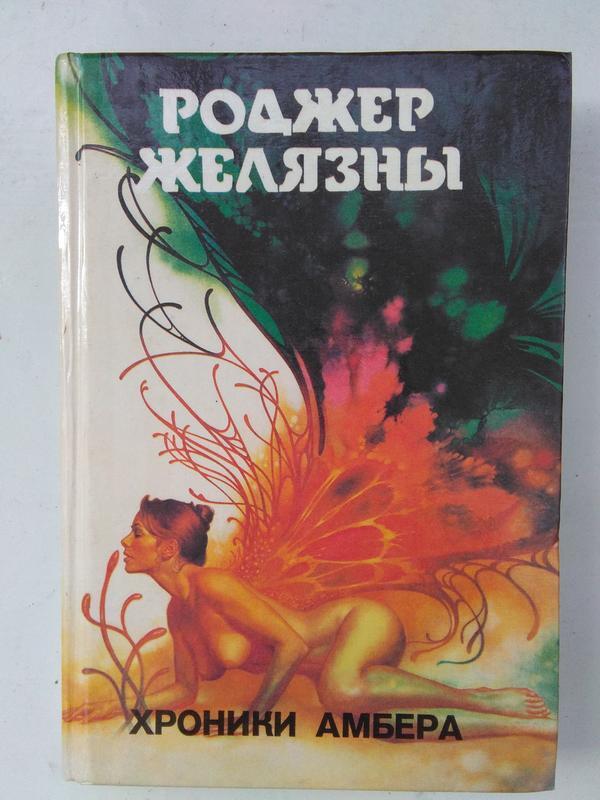 

Книга Монстры вселенной.Книга4.Хроники Амбера