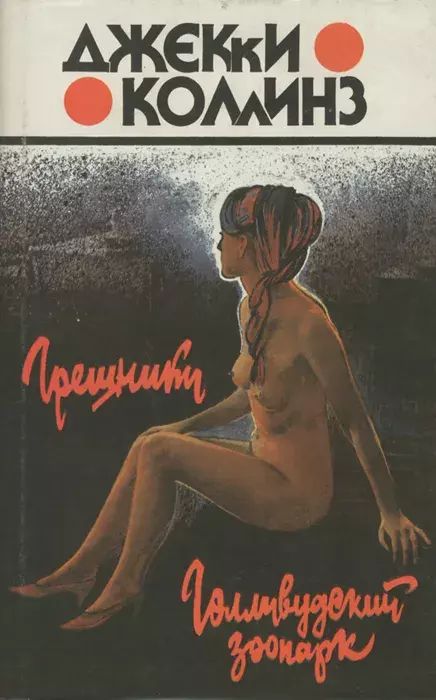 

Грешники. Голливудский зоопарк