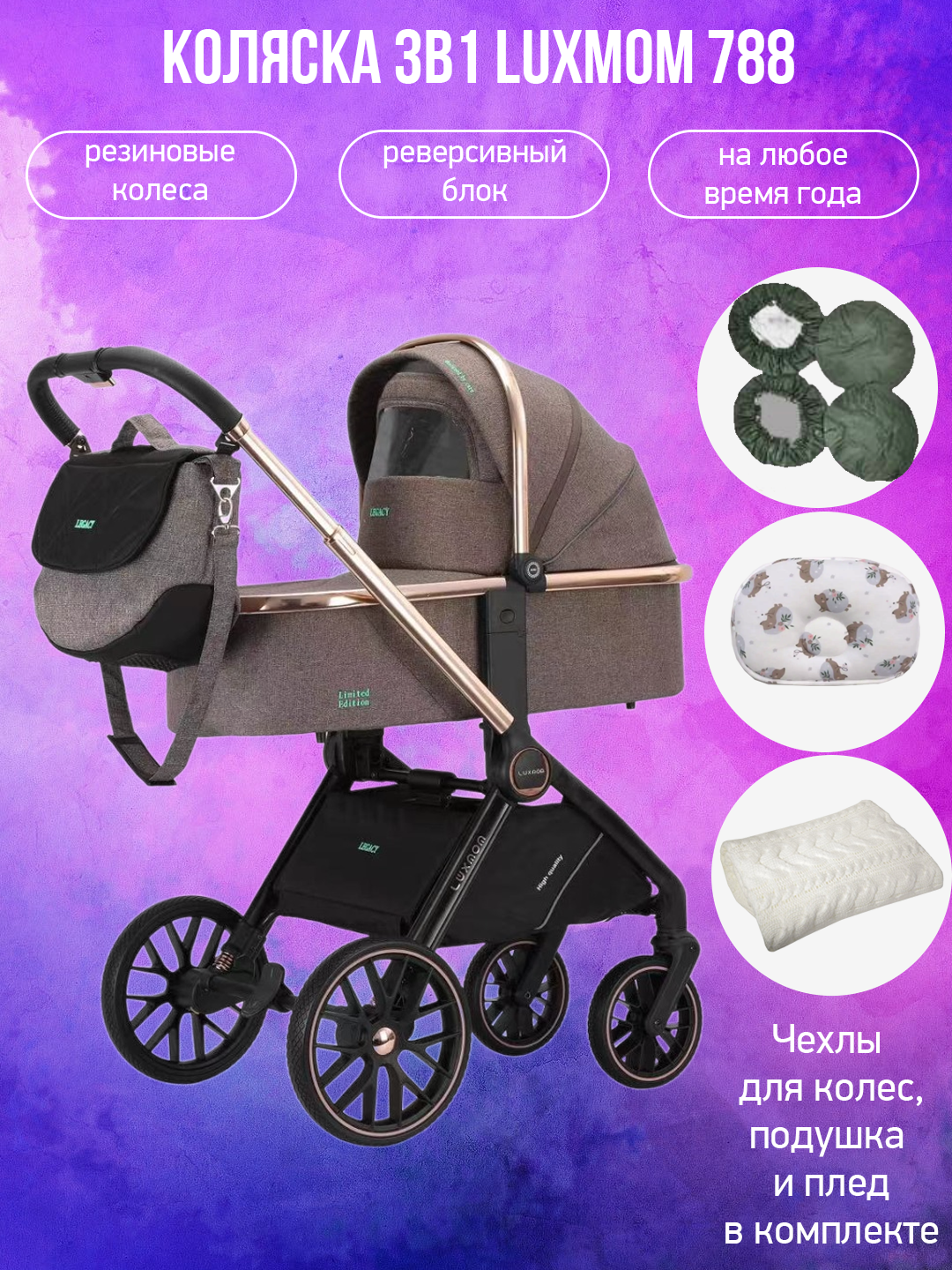 

Коляска 3 в 1 luxmom 788 коричневая с аксессуарами, 788