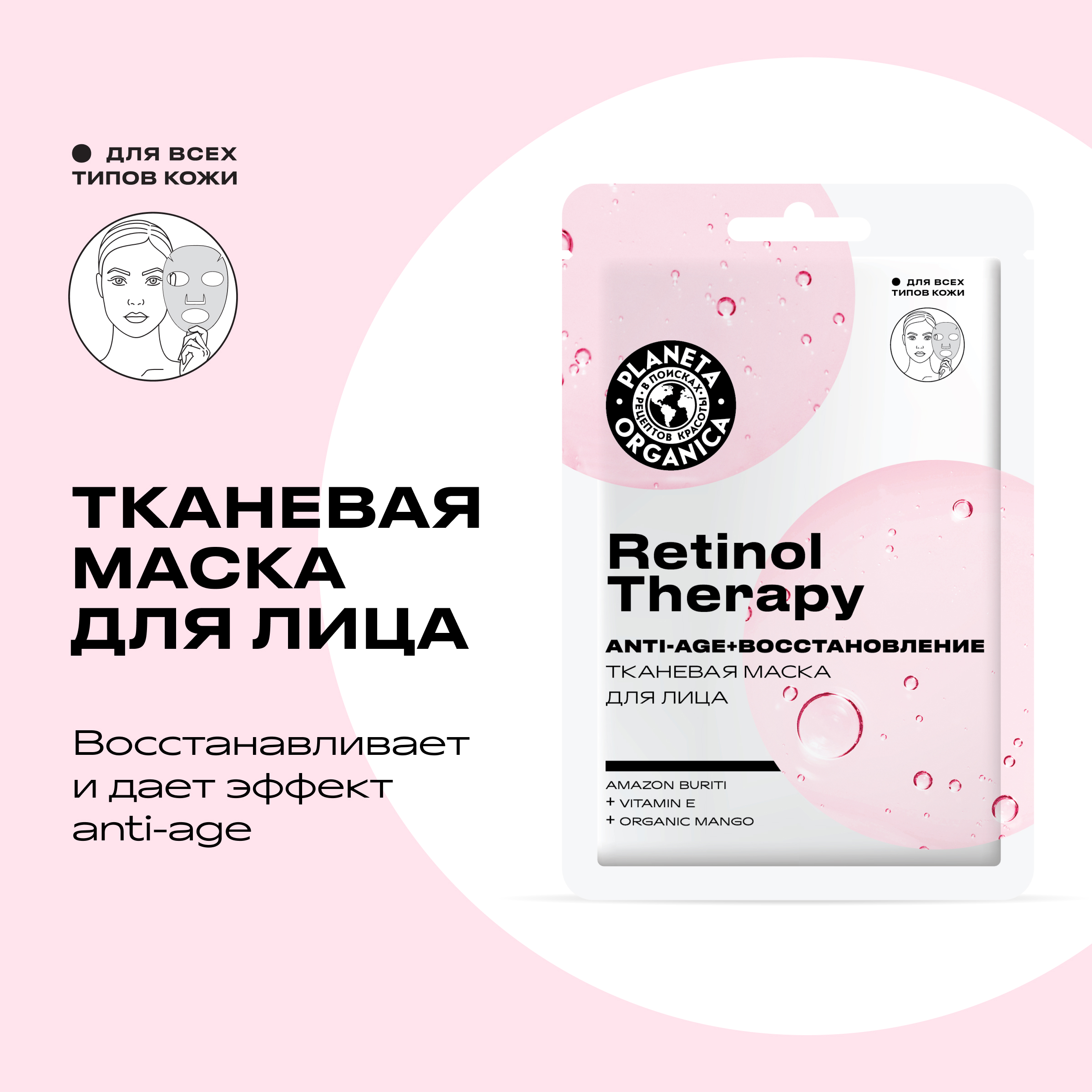 Маска для лица Planeta Organica Retinol Therapy восстанавливающая 30 г