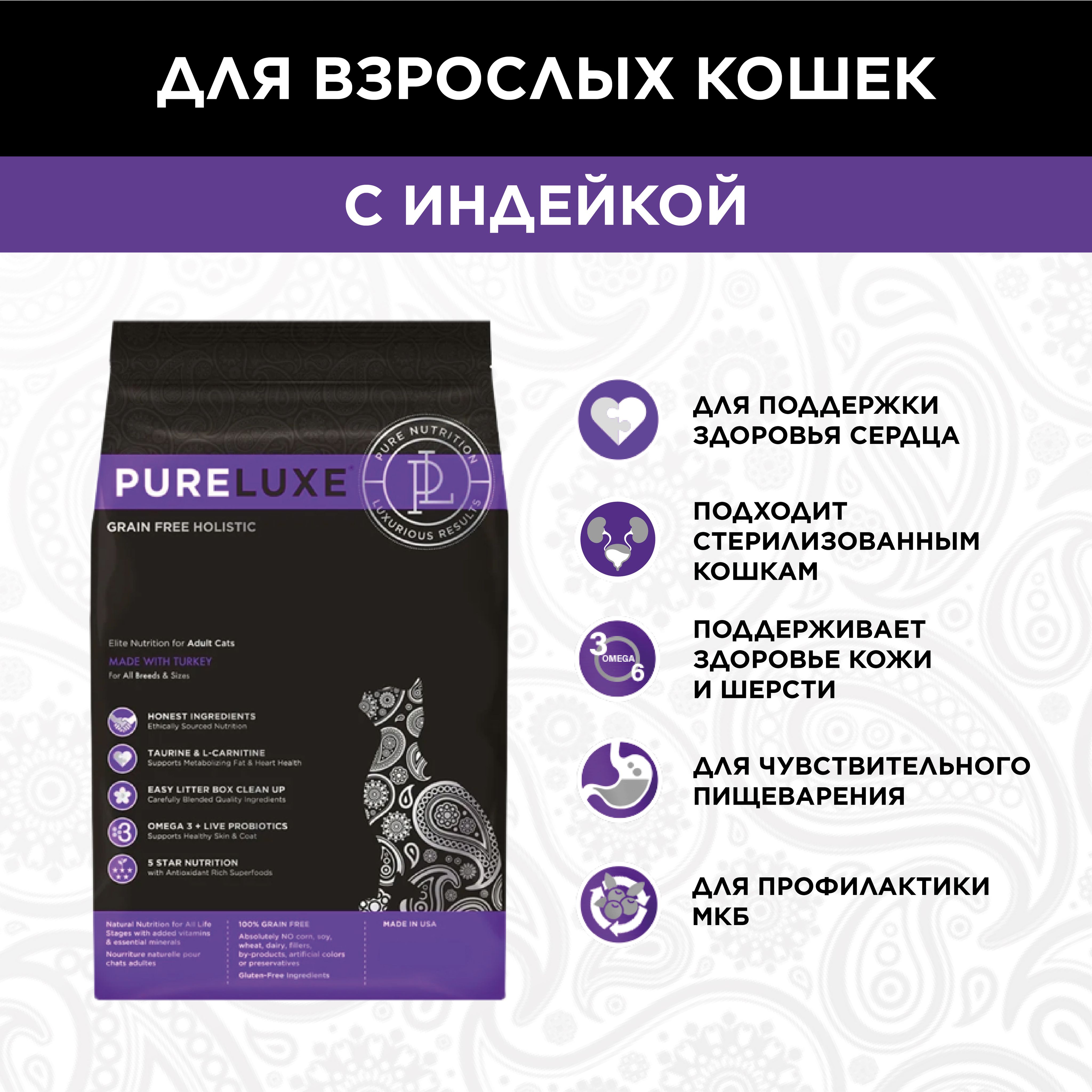 Pureluxe Пурлюкс Элитное Питание для взрослых кошек с индейкой 1,5 кг