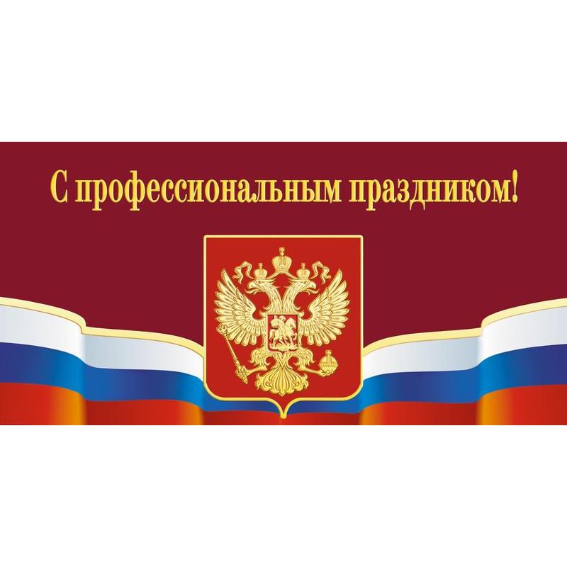 

Открытка Изо 609567 С профессиональным праздником! Герб триколор 10 штук, Разноцветный, Изо