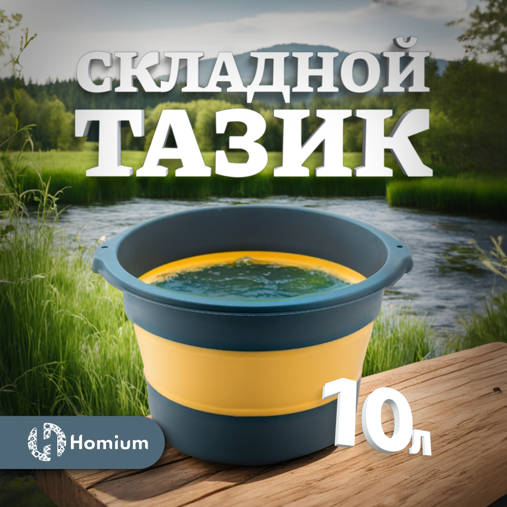 Складной таз Homium 10 л