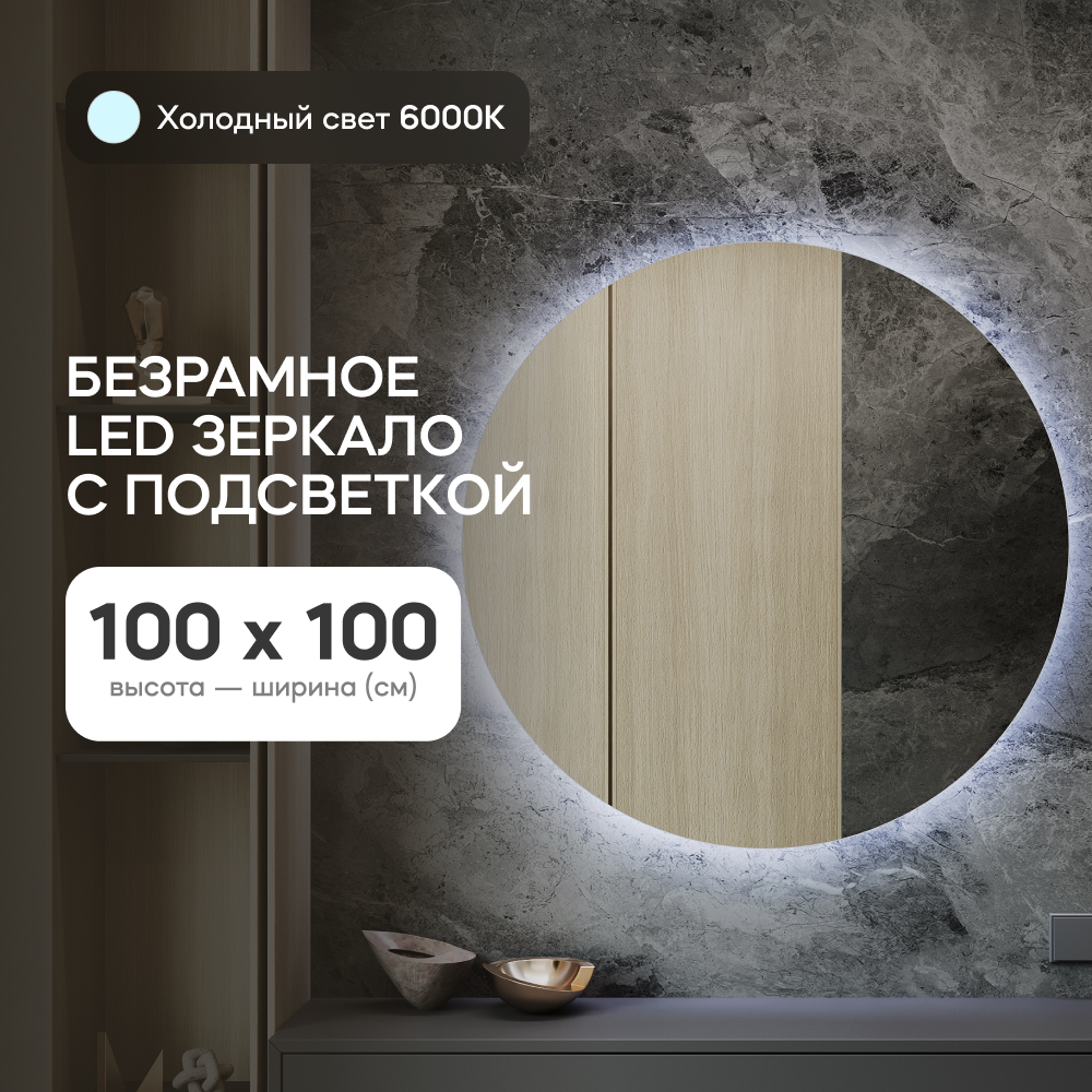 Зеркало настенное GENGLASS GGL-03-L-6000-1 с холодной подсветкой круглое D100 RAUNTEL NF LED белый