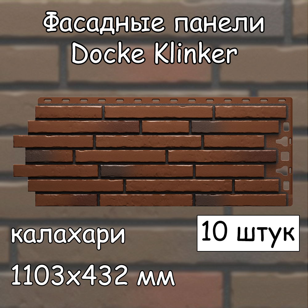 Фасадная панель Docke Klinker 10 штук (1103х432 мм) калахари под клинкерный кирпич