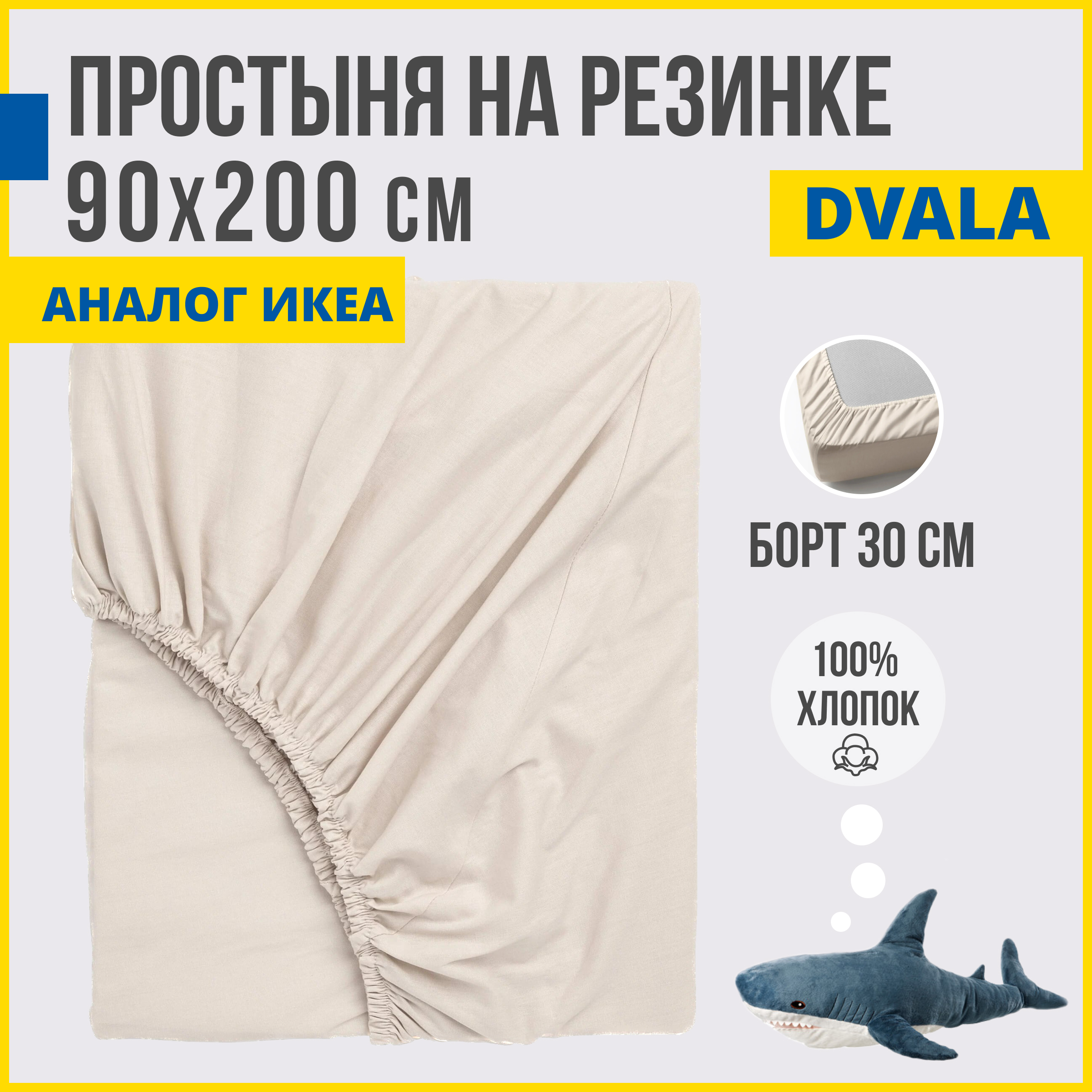 Простыня на резинке Antonio Orso аналог ИКЕА Двала 90х200 см бежевый 1790₽