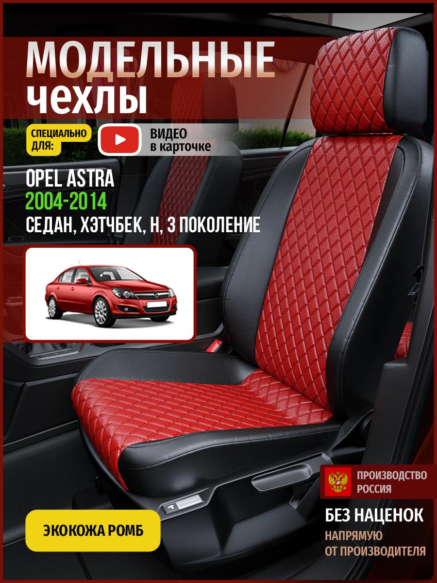 

Чехлы на сиденья Чехлы.ру для Опель Астра H 3 седан, хэтчбек 4762AV865FT экокожа с ромбом, Красный;черный, 541