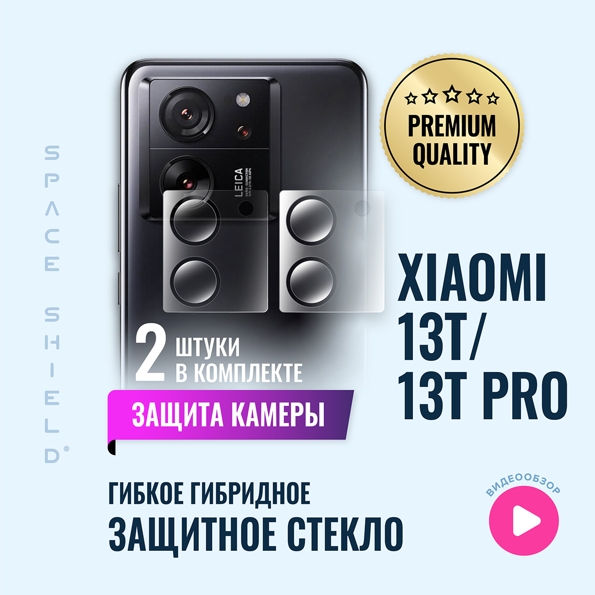 Защитное стекло на камеру Xiaomi 13T 13T Pro