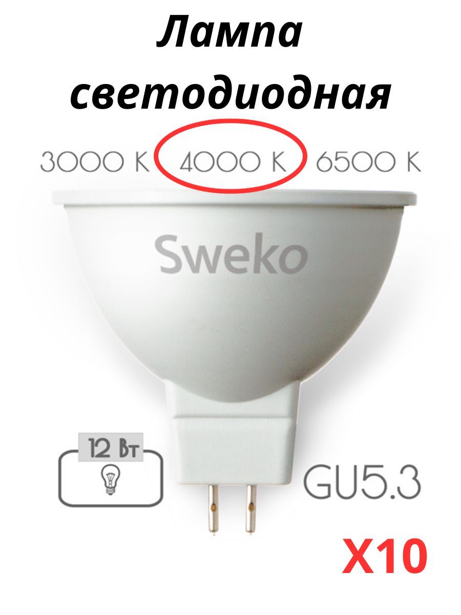 

Лампочки светодиодные Sweko GU53 12 Вт 4000К 10 штук, GU5.3 12 Вт нейтральный свет 10 шт