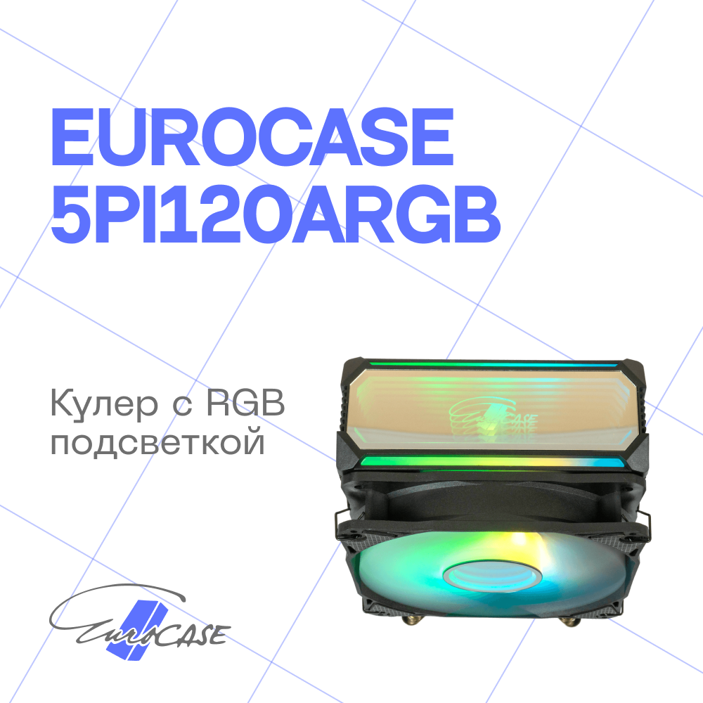 Кулер для процессора Eurocase 5PI120ARGB (Eurocase 5PI120ARGB)