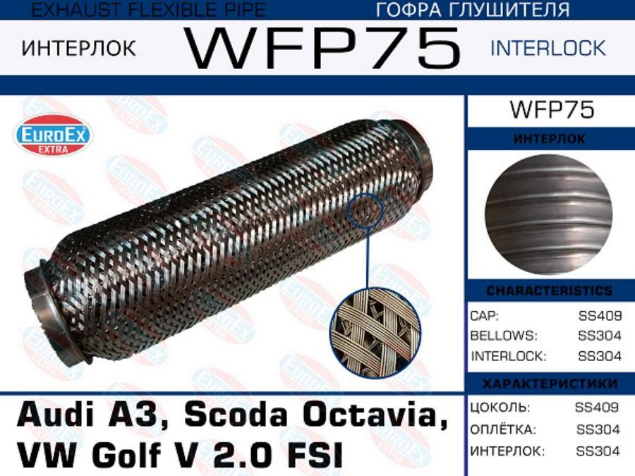 

EUROEX WFP75 Гофра глушителя Audi A3 Scoda Octavia VW Golf V 2.0 FSI Кол