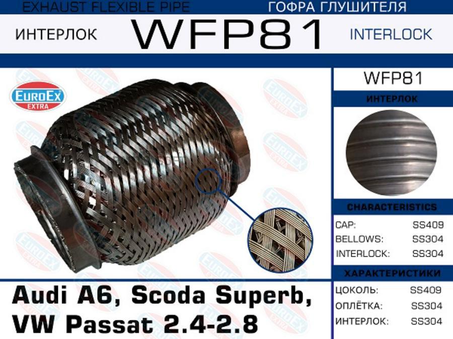 

EUROEX WFP81 Гофра глушителя Audi A6 Scoda Superb VW Passat 2.4-2.8 Кольчуга с обмоткой