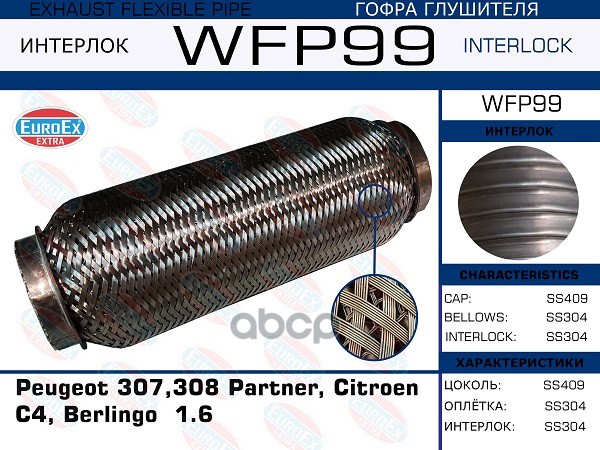 

EUROEX WFP99 Гофра глушителя Peugeot 307,308 Partner Citroen C4 Berlingo 1.6 Кол