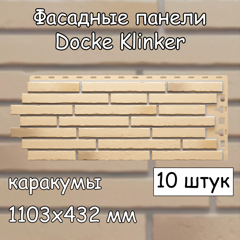 

Фасадная панель Docke Klinker 10 штук (1103х432 мм) каракумы под клинкерный кирпич, Бежевый, Docke Klinker