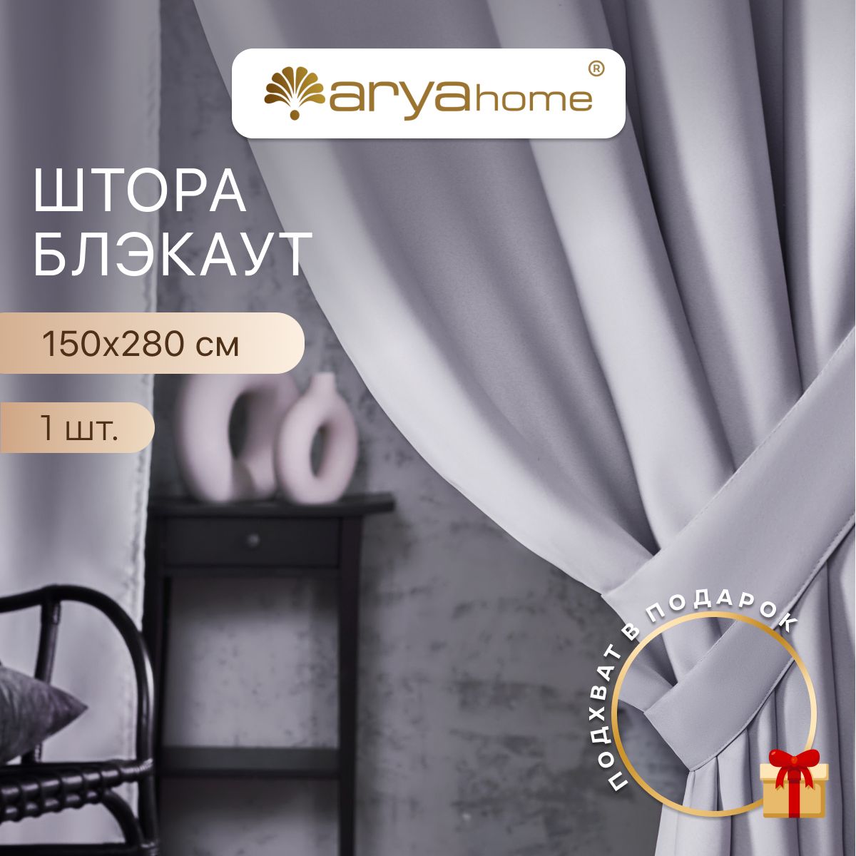 

Шторы блэкаут Arya Rimini 150х280 для спальни, детской, на кухню, портьеры с подхватом, Rimini 150х280