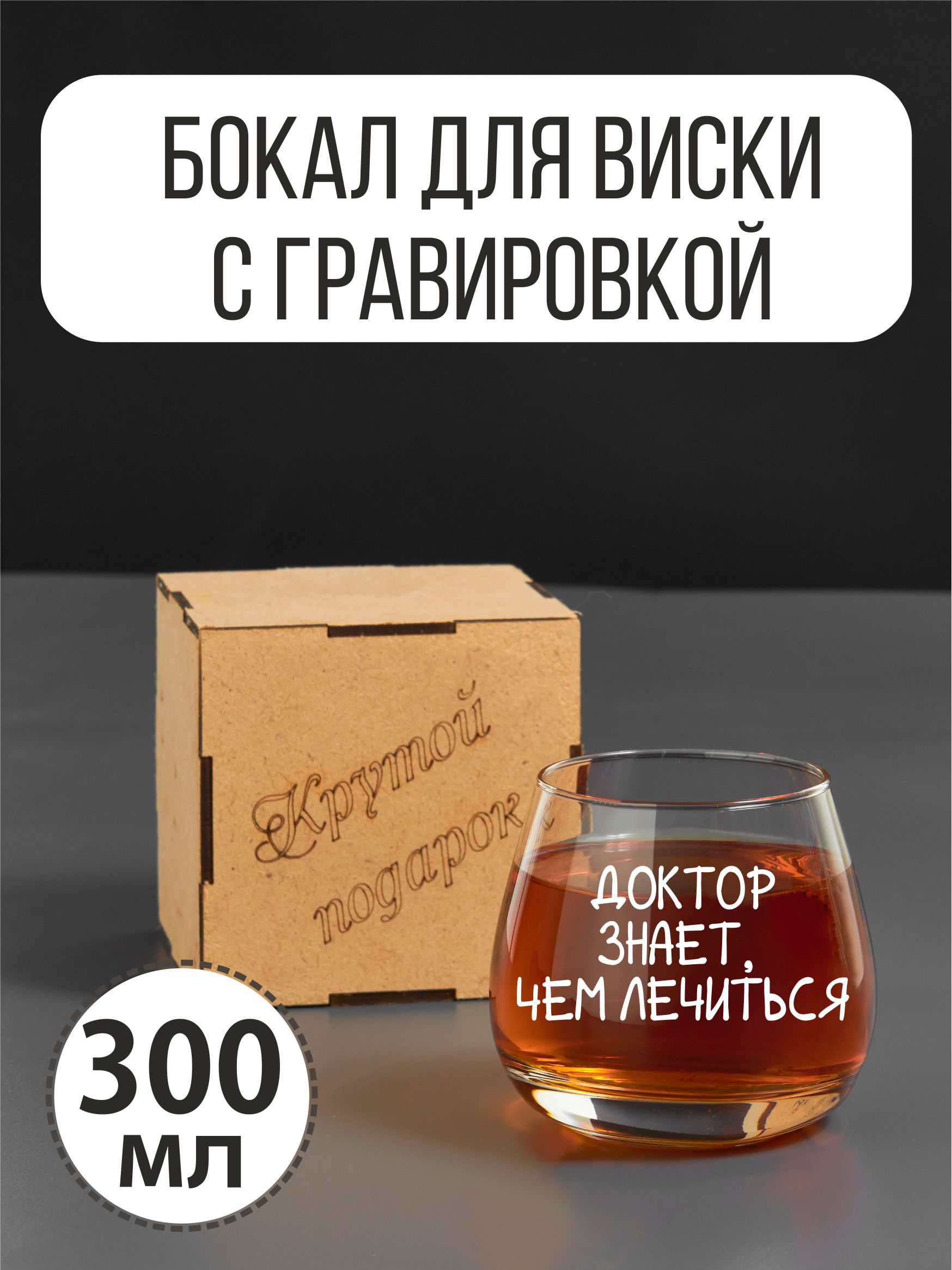 

Бокал для виски Подарки с гравировкой Доктор знает, чем лечиться, Прозрачный