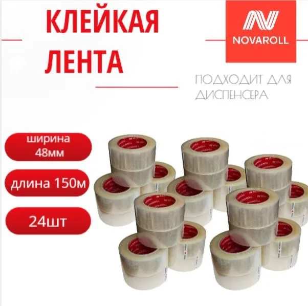 

Скотч прозрачный NOVAROLL 48 мм x 150 м, 24 шт., прозрачный