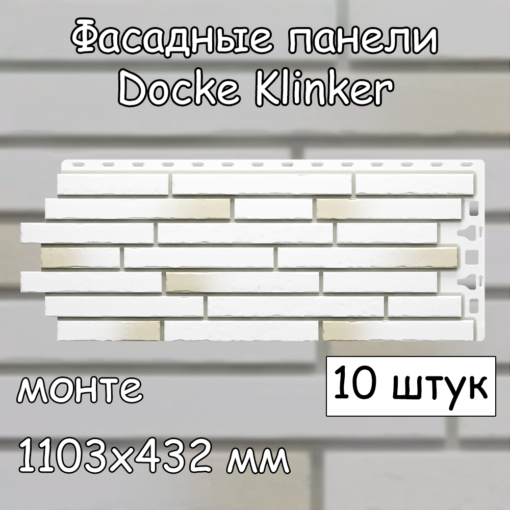 Фасадная панель Docke Klinker 10 штук (1103х432 мм) монте под клинкерный кирпич