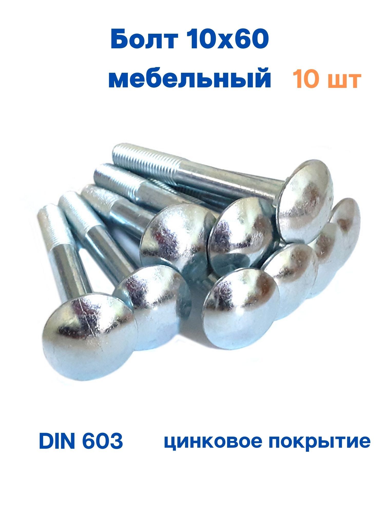 фото Болт миксс мебельный 10х60 din 603