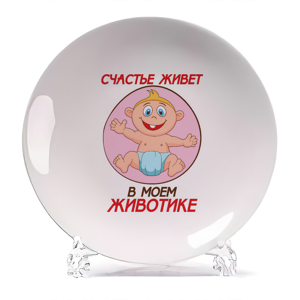 фото Тарелка coolpodarok счастье живет в моем животике пузожитель