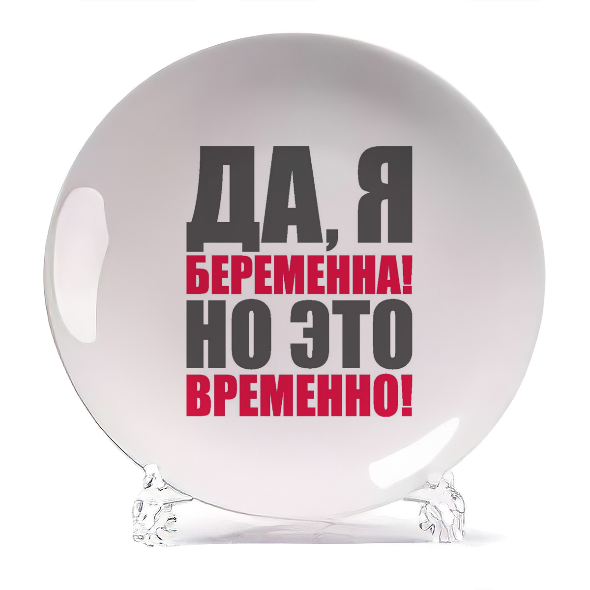 

Тарелка CoolPodarok пузожитель да я беременна о это временно, пузожитель да я беременна о это временно