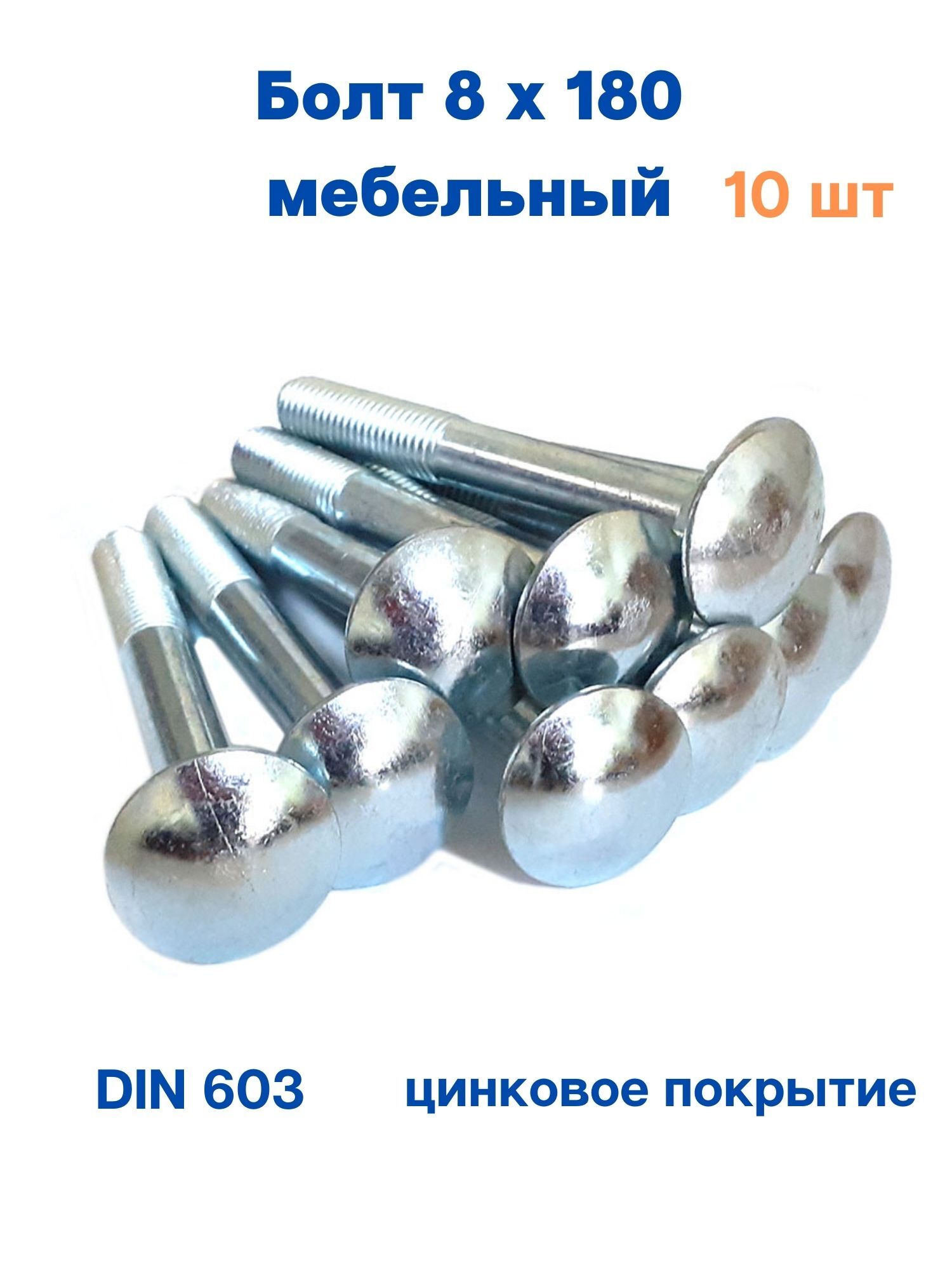 фото Болт миксс мебельный оцинкованный 8х180 din 603 (10 шт.)