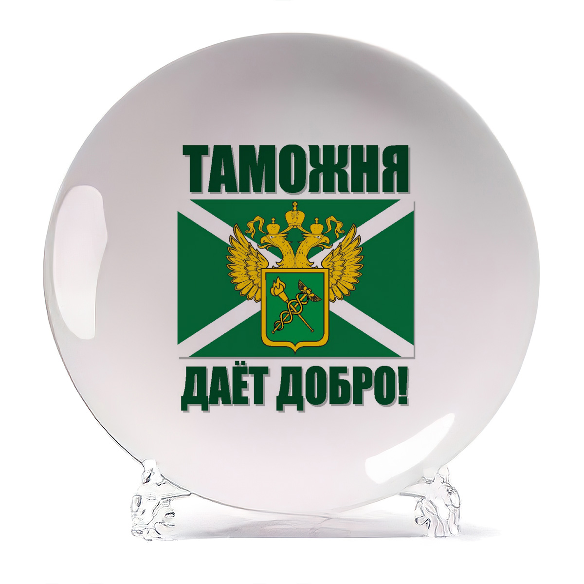 

Тарелка CoolPodarok Таможня дает добро, Таможня дает добро