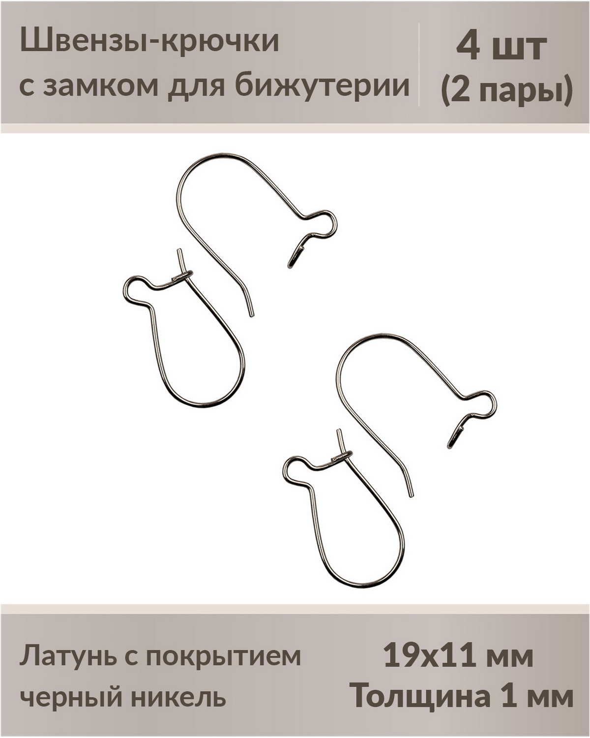 

Швензы-крючки с замком для бижутерии 19 мм черный никель, 4 шт