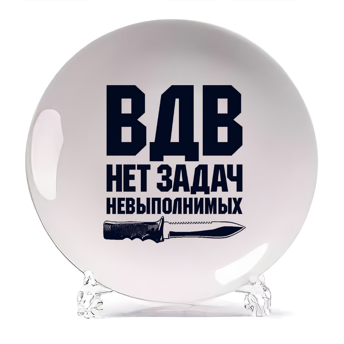 

Тарелка CoolPodarok ВДВ нет задачь невыполнимых, ВДВ нет задачь невыполнимых