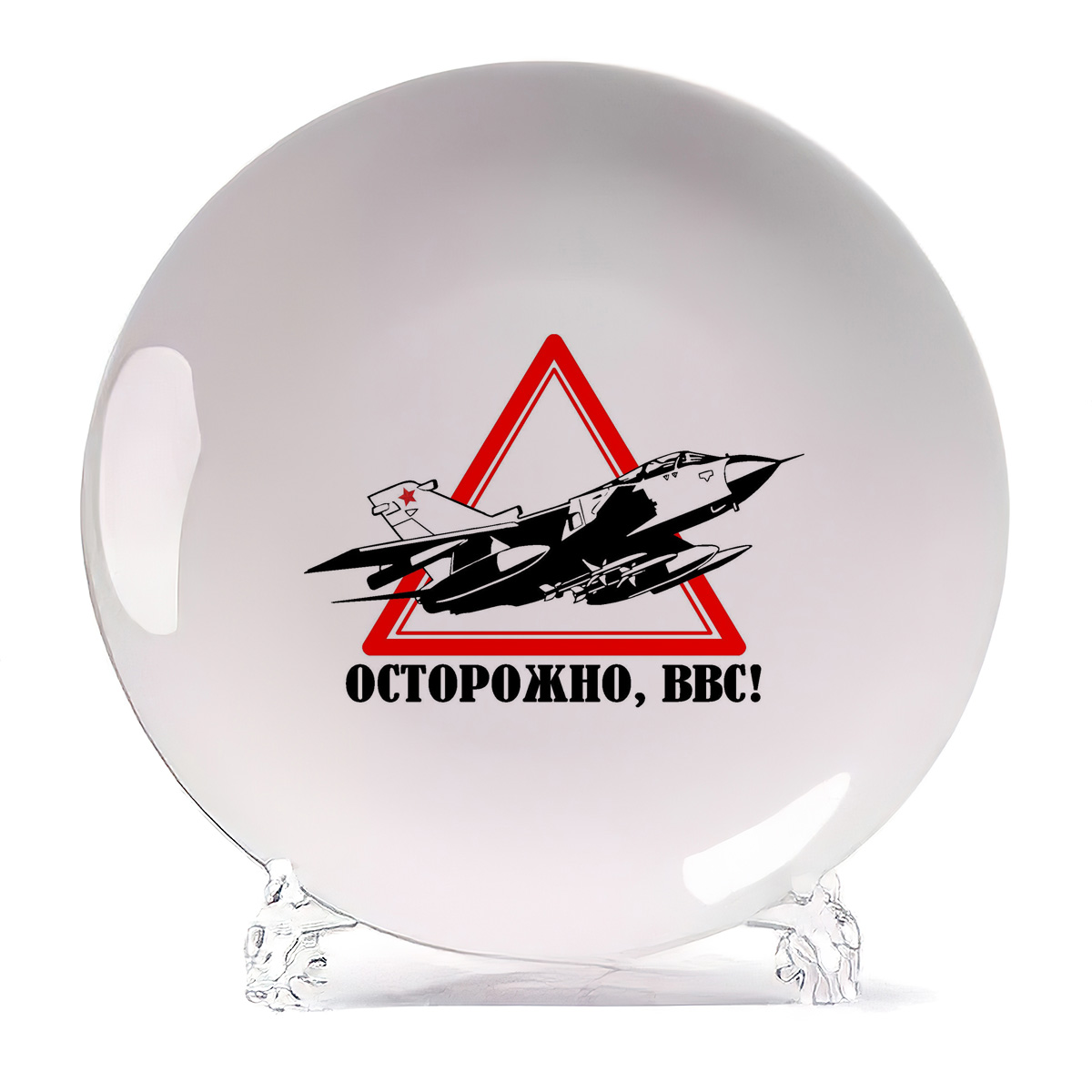 

Тарелка CoolPodarok Осторожно ВВС, Осторожно ВВС