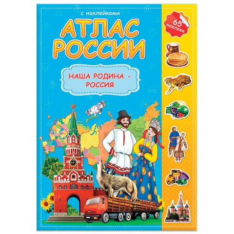 фото Атлас детский а4 мир. наша родина - россия, 16 стр., 65 наклеек, с5213-5 геодом