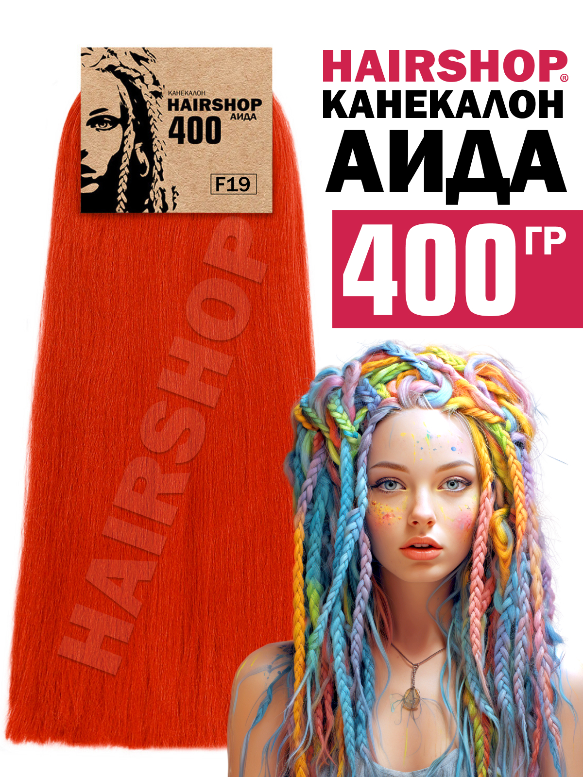 

Канекалон Hairshop Аида цвет F19 Красный с оттенком оранжевого 400г, Аида400