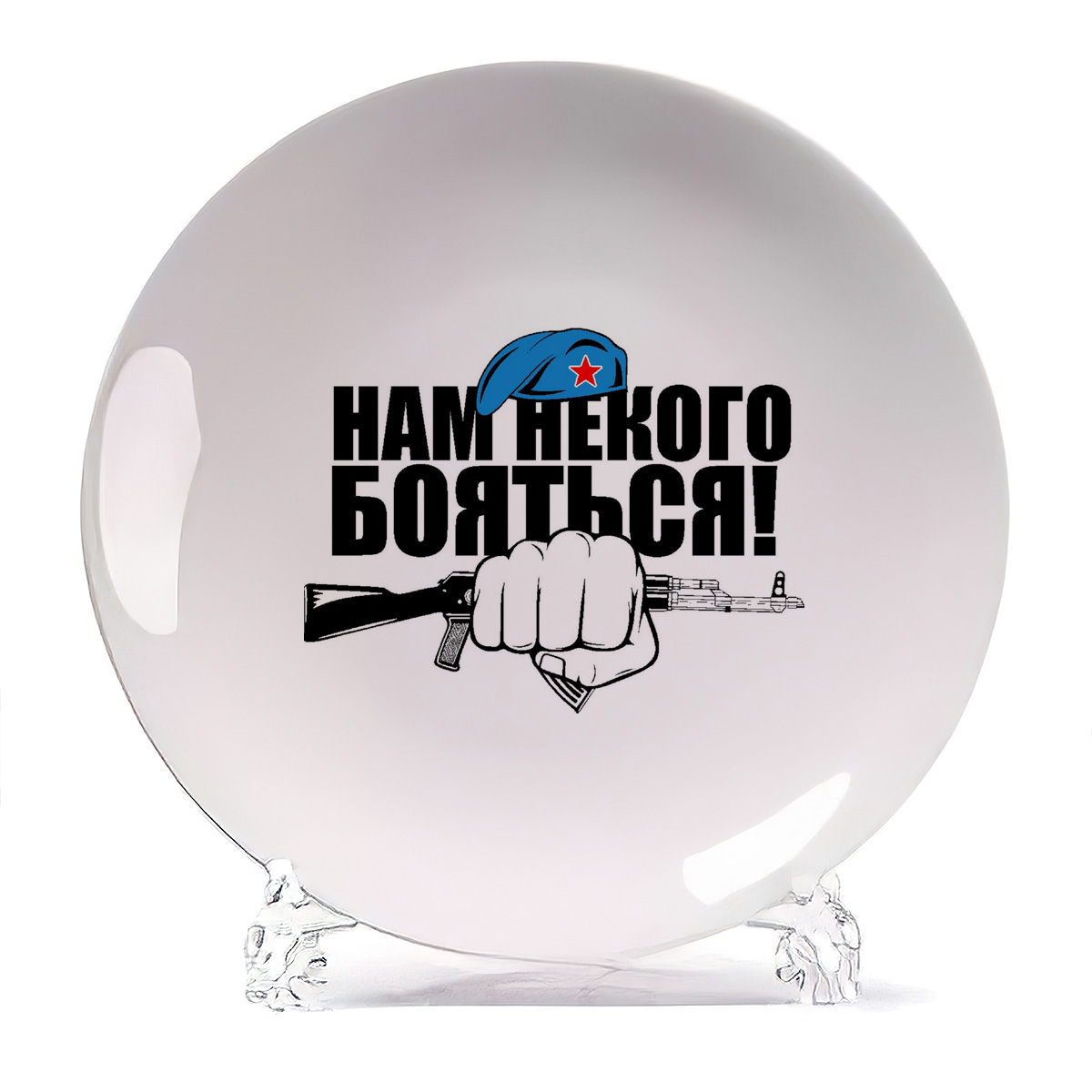 

Тарелка CoolPodarok нам не кого бояться ВДВ, нам не кого бояться ВДВ