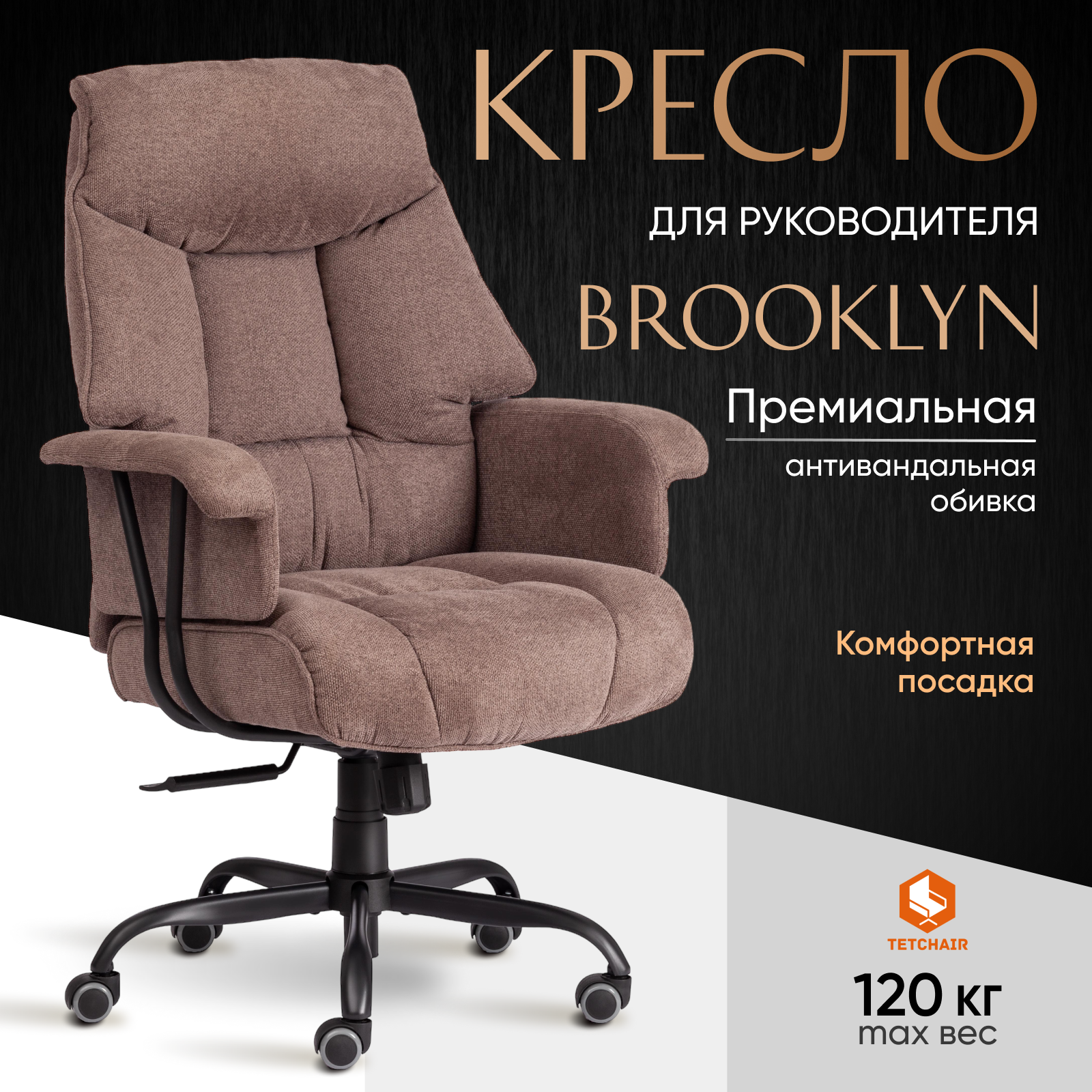 

Компьютерное кресло TetChair Brooklyn, ткань, светло-коричневый, Brooklyn