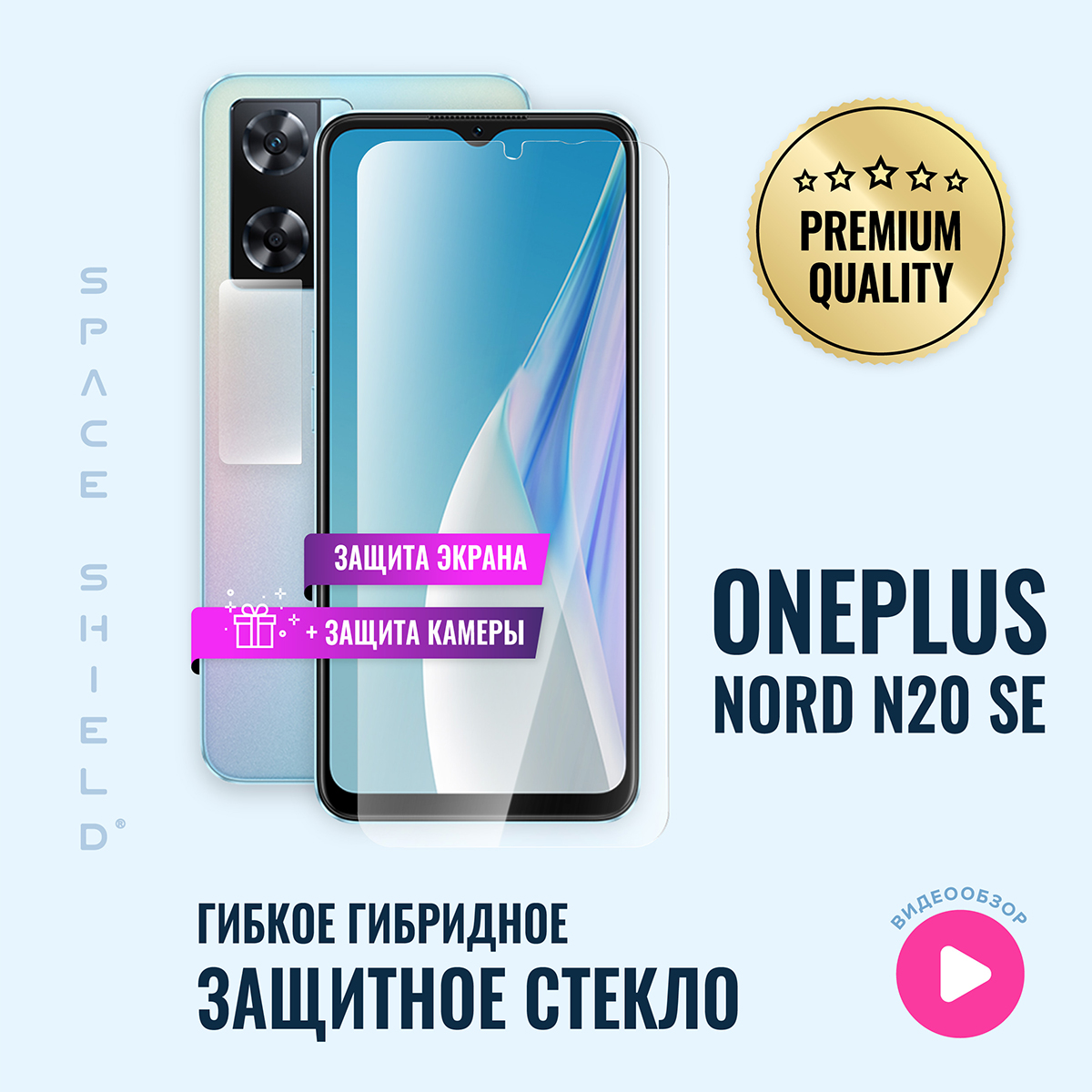 Защитное стекло на OnePlus Nord N20 SE экран + камера