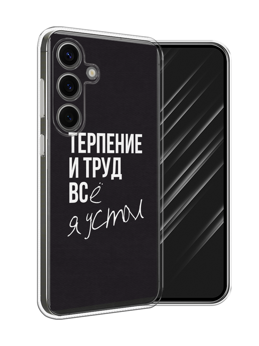 

Чехол Awog на Samsung Galaxy S25 "Терпение и труд", Серый;белый;черный, 2110350-1