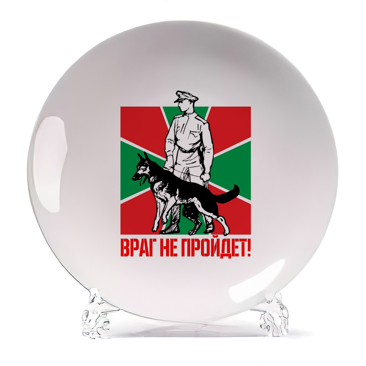 

Тарелка CoolPodarok Враг не пройдетпогранвойска, Враг не пройдетпогранвойска
