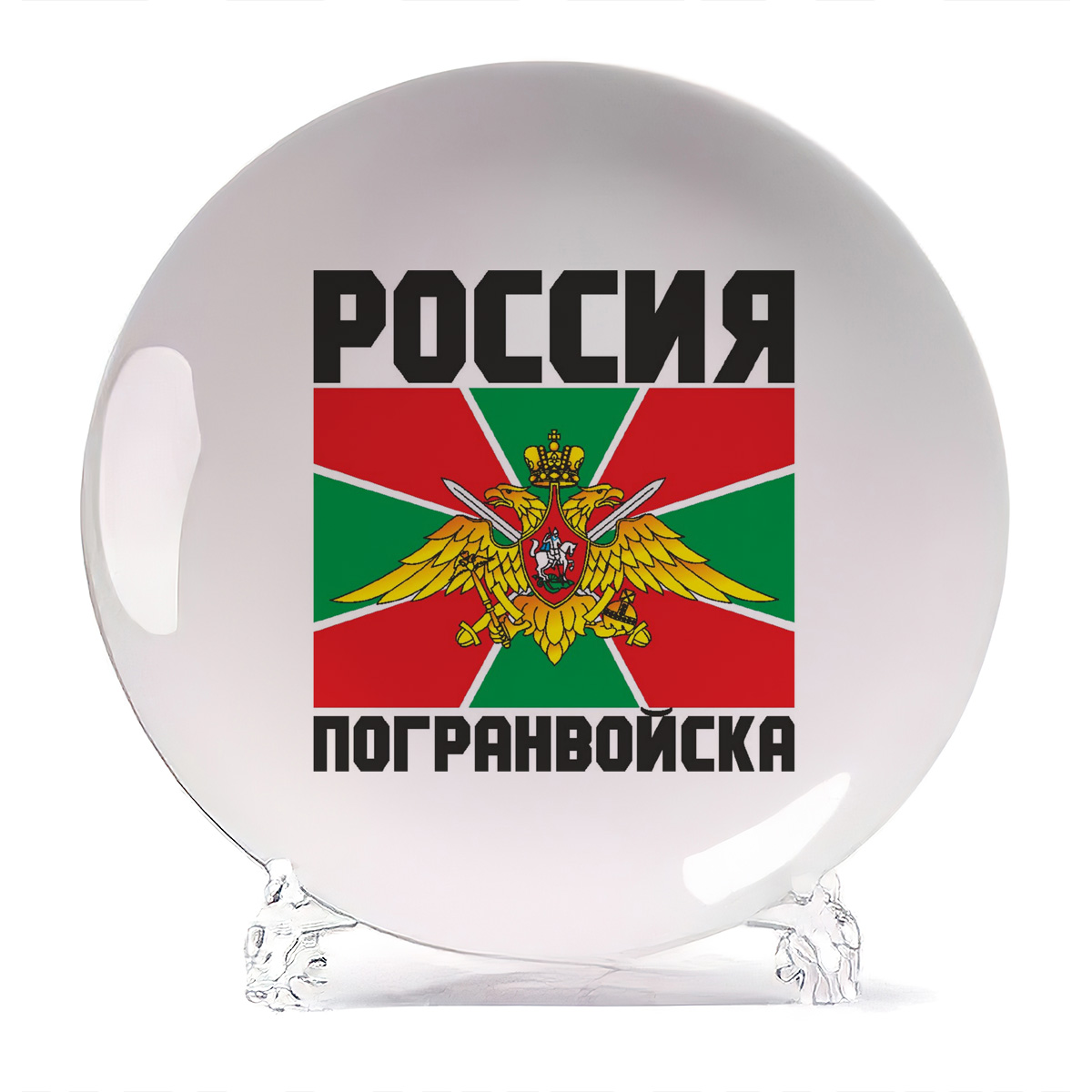 

Тарелка CoolPodarok Россия погранвойска, Россия погранвойска
