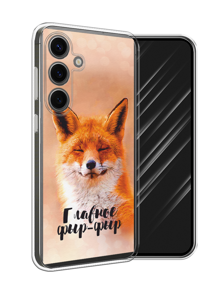 

Чехол Awog на Samsung Galaxy S25 "Главное фыр-фыр", Бежевый;белый;оранжевый, 2110350-1