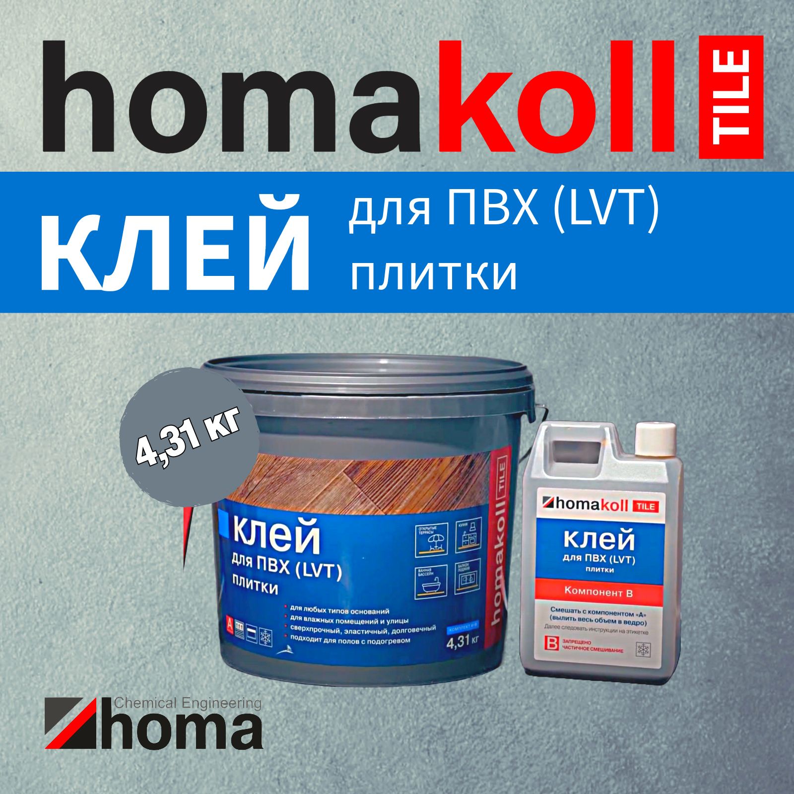 Клей homakoll TILE для напольных модульных ПВХ-покрытий, 4,31 кг