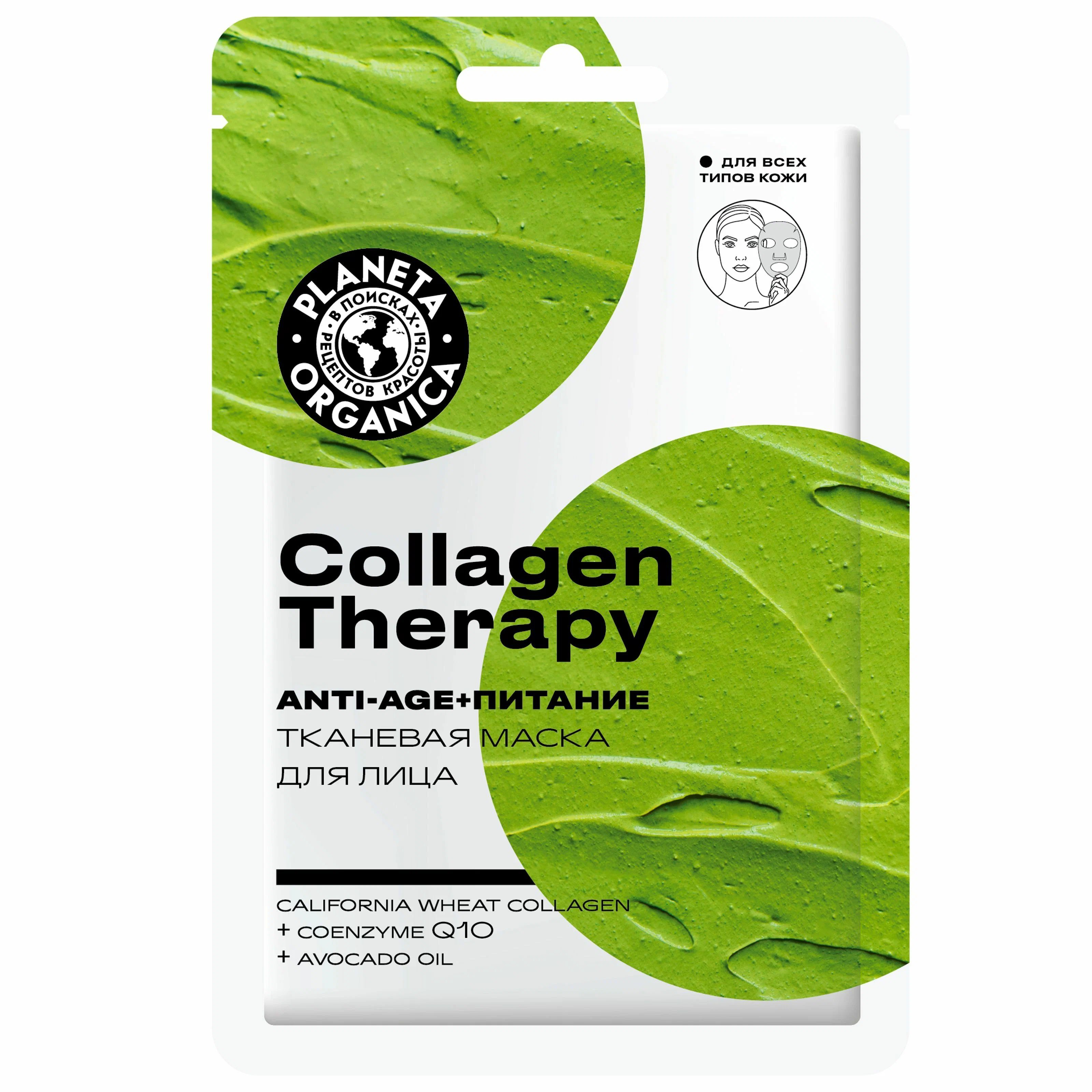 Маска для лица Planeta Organica Collagen Therapy питательная 30 г 145₽