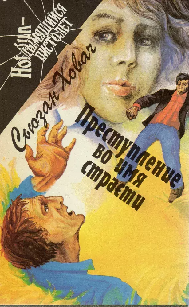 

Книга Преступление во имя страсти