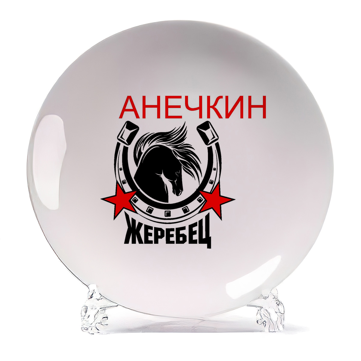 

Тарелка CoolPodarok Жеребец Анечкин, Жеребец Анечкин