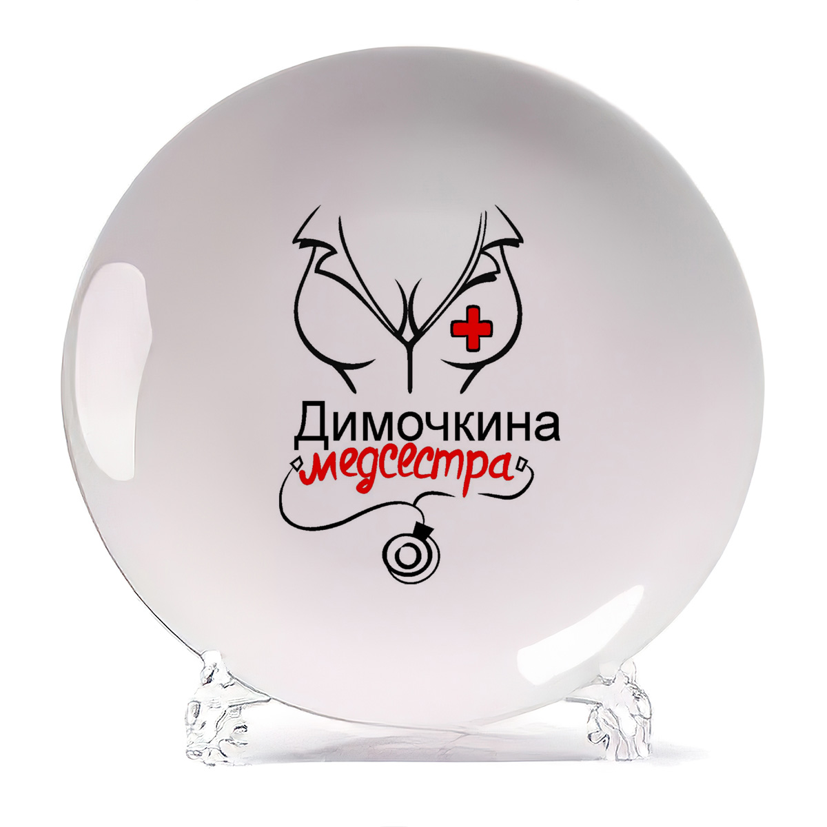 

Тарелка CoolPodarok медсестра Димочкина, медсестра Димочкина